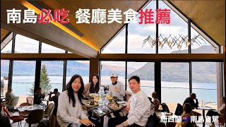 紐西蘭 南島 自駕遊（ep9) 南島必吃餐廳美食推薦/老男人Fred