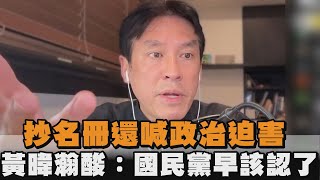 抄名冊還喊政治迫害　黃暐瀚酸：國民黨早該認了