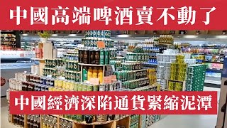 中國經濟深陷通貨緊縮泥潭，連高端啤酒都賣不動了！百威、青島、喜力銷量暴跌，疫情後消費者信心崩塌，房地產崩盤掏空錢包，夜市變鬼城，連3塊錢啤酒都嫌貴！高端餐飲關店率飆升。關門倒閉潮｜失業潮｜中國經濟危機