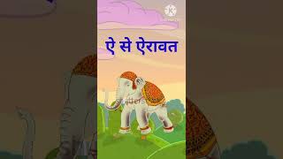 हिंदी वर्णमाला || Hindi varnamala  #shorts #trending #trendingshorts