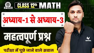 Class 12 Maths | Chapter 1 to 3 Most Important Questions | Subjective & Objective | UP Board 2026