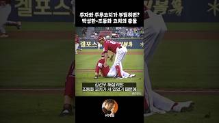 주자와 주루코치가 부딪히면? 박성한-조동화 코치의 충돌