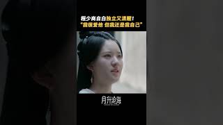 程少商自白獨立又清醒！「一定要為自己而活」，這樣通透的少商真的太愛了 #星漢燦爛 #月升滄海 #zhaolusi #wulei #趙露思 #吳磊 #shorts