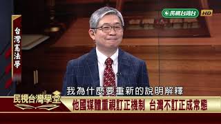【民視台灣學堂】台灣憲法學: 國民意見傳播自由的保障(三) 2018.11.9—許慶雄