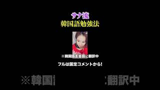 サナの韓国語の勉強方法が意外すぎた【TWICE/日本語字幕】