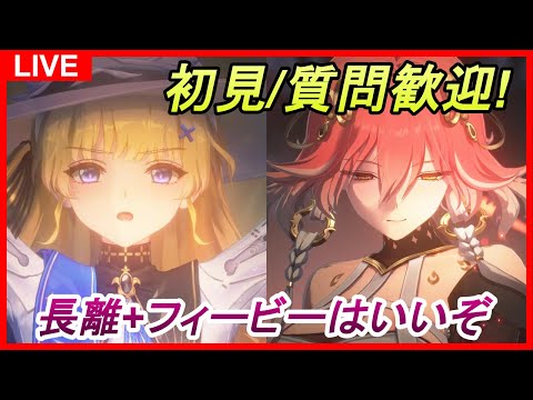 【鳴潮】#89 初見&質問コメント歓迎！フィービー＋長離でブラントの音骸集め  サ開勢/ユニオンLv.80/ソラランク8【めいちょう】