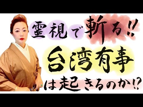 大暴露します‼️台湾有事のうらで起きている隠された真実‼️＆霊視辛口相談