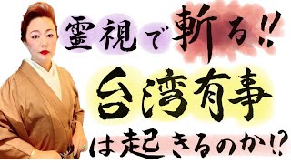 大暴露します‼️台湾有事のうらで起きている隠された真実‼️＆霊視辛口相談