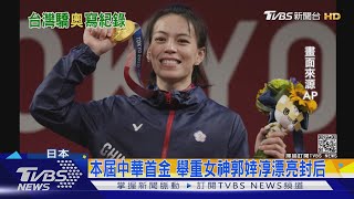 精彩! 回顧中華東奧奪牌歷程 2金4銀6銅.12面獎牌創史上最佳｜十點不一樣20210808