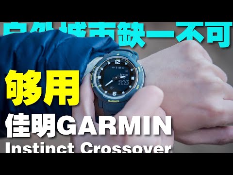 还是买了！户外智能手表为什么先选佳明？30天完整使用告诉你！|佳明本能跨界Instinct Crossover