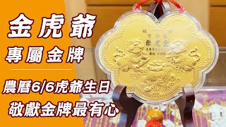 金虎爺專屬神明金牌｜6/6虎爺生日【金寶珍銀樓】