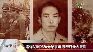 泰北孤軍後裔賣咖啡 用文創回顧歷史【客家新聞20170523】
