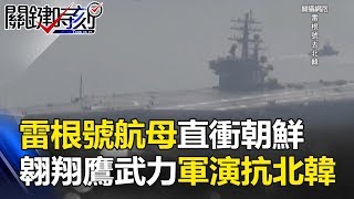 雷根號航母直衝朝鮮！？「翱翔鷹」大規模戰機武力軍演抗衡北韓！？ 關鍵時刻 20170912-4 朱學恒 馬西屏 黃創夏 黃世聰 王瑞德
