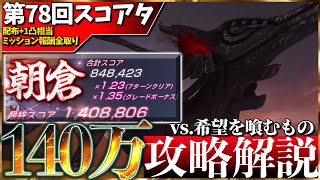 【ヘブバン】”配布＋1凸相当ミッション報酬全獲得”第78回スコアアタック140万攻略解説！【スコアタ】【ヘブンバーンズレッド】【heaven burns red】