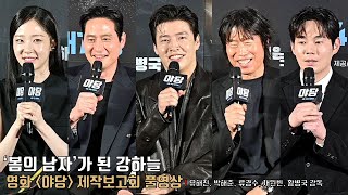 [FULL ver.] Movie [YADANG: THE SNITCH] production report | Kang Ha Neul, Yoo Hai Jin, Ryu Kyung Soo.