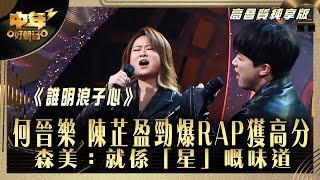 中年好聲音3｜何晉樂 陳芷盈勁爆RAP獲高分 森美：就係「星」嘅味道｜何晉樂 陳芷盈《誰明浪子心》 ｜高音質 純享版｜第30集 10強淘汰賽｜歌唱 比賽｜音樂節目｜TVB綜藝
