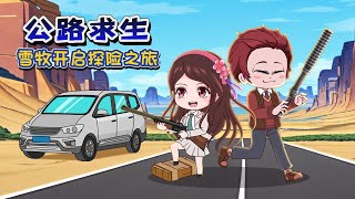 【公路求生】全民穿越公路求生游戏，这里每人一辆破旧面包车，开局觉醒十发入魂！遭遇狼群袭击....#动漫 #动画 #animation #短剧 #动漫 #遊戲 #搞笑#求生