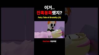 해피엔딩..아니야?
