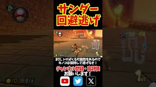 2回のサンダー回避チャンスで神打開！#shorts #マリオカート8dx #マリオカート8デラックス #打開 #神打開 #ロンキ #サンダー回避 #yoasobi #祝福 #switch
