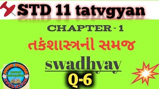 STD 11 tatvgyan ch-1 swadhyay Q-6. ધોરણ 11 તત્વજ્ઞાન પાઠ 1 તર્કશાસ્ત્રની સમજ સ્વાધ્યાય