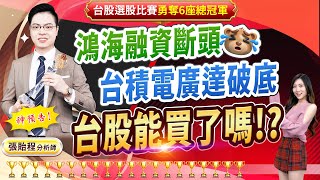 2025.03.31【鴻海融資斷頭😱 台積電廣達破底 台股能買了嗎!?】feat. 梁凱晴 外資超錢線 張貽程分析師