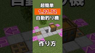 【統合版1.21.72】超簡自動釣り機の作り方【マイクラ / Minecraft】【PE/PS4/Switch/Xbox/Win10】