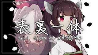 【CeVIO AIカバー】表裏一体／ゆず 【東北きりたん】