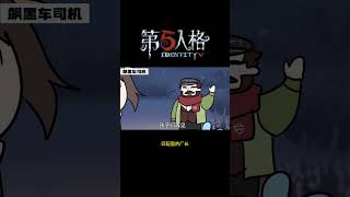 【第五人格 Identity V】匹配里的厂长 #游戏 #identityv #动画 #shorts
