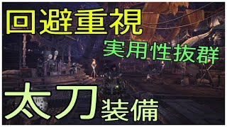 [MHW] 回避型の太刀装備紹介！ 実用性抜群！ [モンスターハンターワールド]