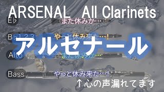 クラリネット全パート集まるとこうなります【アルセナール(多重録音)】　ARSENAL All Clarinets