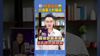 2023.10.04 #shorts 【耶~財富自由🤑 打造富人的腦袋】#楊育華 #股市御錢術