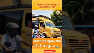 #jansuraaj #trending #bihar #memes #digitalyoddha #mahayoddha #views #indianews28