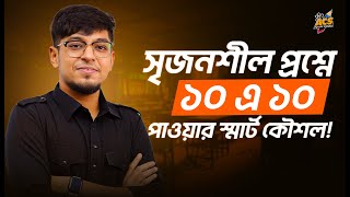 সৃজনশীল প্রশ্নে ১০ এ ১০ পাওয়ার স্মার্ট কৌশল জেনে নাও! ।। রাইয়ান ভাইয়া 🚀