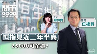 2025-07-22｜「世紀工程」開工 基建股仍可追 ？｜傳京東擬收購佳寶 背後有何考慮？｜嘉賓：伍禮賢｜開市Good Morning｜etnet