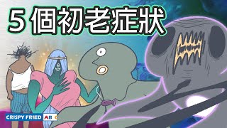 初老症狀的襲擊！｜看看你中了幾樣？｜鵝肉麵 Feat. 契爾氏