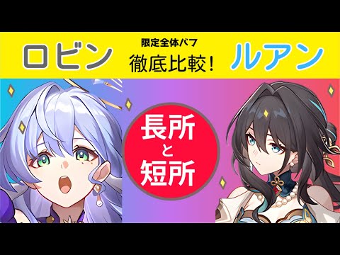 【崩壊スターレイル】ロビンとルアンを徹底比較！　各キャラの長所と短所を見極めよう！