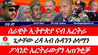 Jstudio ~| 02 ሰነ || "ሰራዊት ኢትዮጵያ ናብ ኤርትራ"ዩ ሚኒስተር። ጌታቸው ኣብ ሱዳንን ኣርሚ 70ን። ፖላንድ ኤርትራውያን ኣጠንቂቓ።