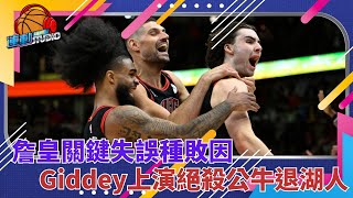 3/28【神仙絕殺！】詹皇關鍵失誤給機會 Giddey半場絕殺成新一代湖人公敵 | 緯來運動STUDIO
