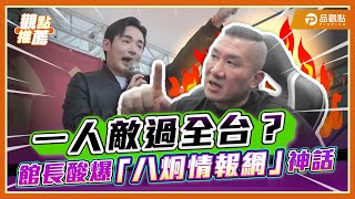 館長驚爆天大秘密! 國軍、警察、司法都輸給辣個男人? | 品觀點 @Notorious_3cm
