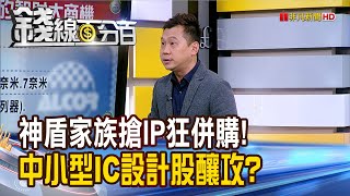 《神盾家族搶IP狂併購!中小型IC設計股釀攻?》【錢線百分百】20240401-3│非凡財經新聞│