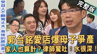 【新聞挖挖哇】「郭台銘愛店」爆母子爭產！媽媽告兒子「討5千萬」律師爆料水很深？家人的算計！命理師真情流露，保險受益人為何不願寫丈夫？20250505｜來賓：蘇家宏、林道遠、翊樺老師、ViVi、狄志為