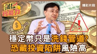 【精彩片段】穩定幣掀支付系統戰爭！投入現金恐一去不回？ft.曲博｜趙慶翔 #財經鈔能力 20250714