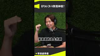 台本真的超誇張！CR-V 根本找不到換六代的理由...拔配備拔到令人髮指！#兩千 #兩千中古車 #2000 #car #podcast #學弟請準備 #阿嘎 #CRV #抖音爸爸別限我流