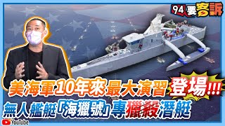 【94要客訴】美海軍10年來最大演習登場！無人艦艇「海獵號」專門獵殺潛艇