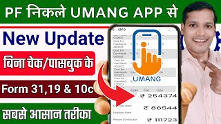 ✅ PF का New तगड़ा अपडेट! 🛑 Umang app se pf withdrawal kaise kare new process 2025 || @ssmsmarttech