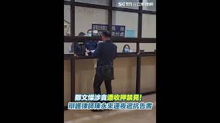 鄭文燦涉貪遭收押禁見！　辯護律師陳永來連夜遞抗告書｜三立新聞網 SETN.com