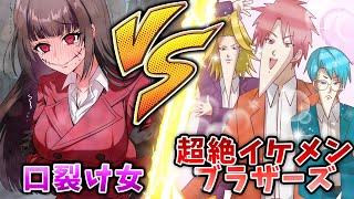 【アニメ】口裂け女 vs 超絶イケメンブラザーズ【TRPG】