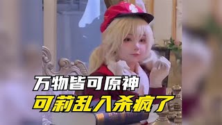 逆天网友原神整活乱入，可莉直接杀疯了