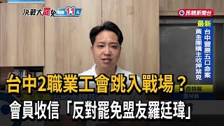 職業工會發信會員「支持羅廷瑋」？敲羅行動：行政資源介入－民視台語新聞