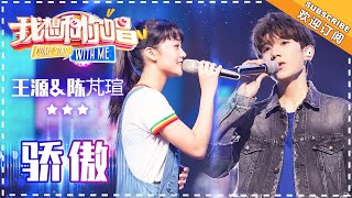 【纯享】#王源  携手 #陈芃瑄 演绎《骄傲》：真挚歌声跨越距离，传递对母亲的感恩与成长担当 | 我想和你唱3 | Come Sing with Me S3 Ep02 | Mango TV